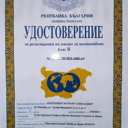 за гости александър Apartment *